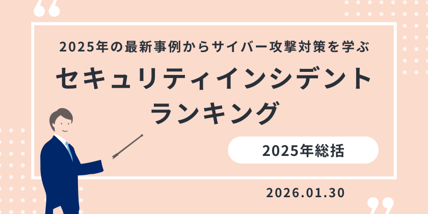 【2025年総括】セキュリティインシデントランキングまとめ